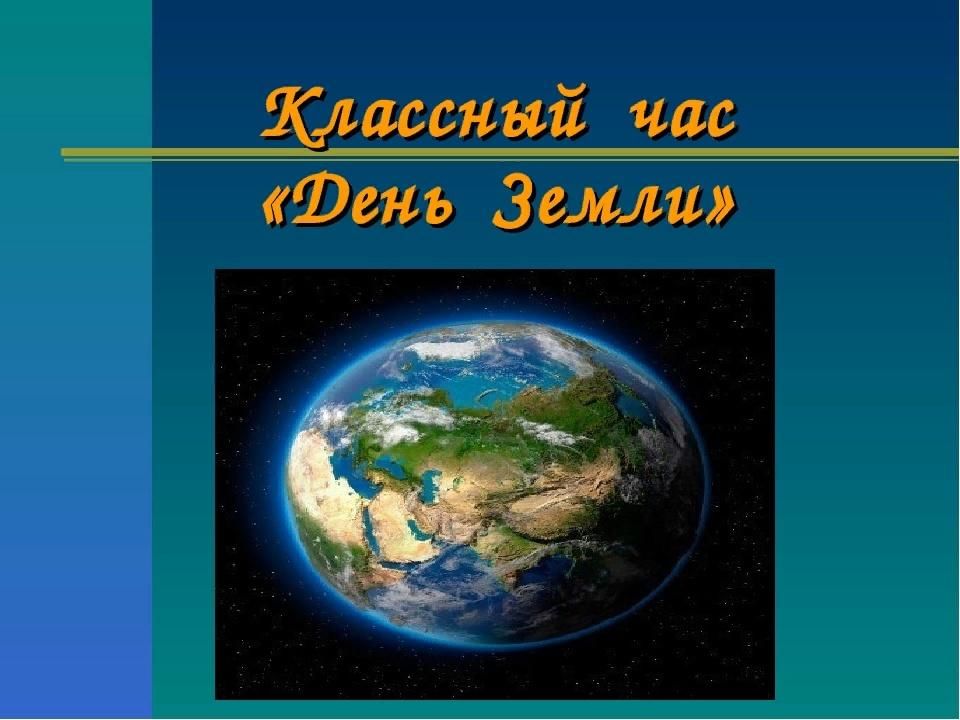 День земли классный час презентация