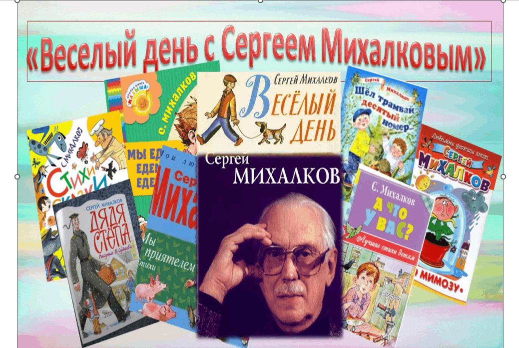 День сергея михалкова в детском саду. Юбилей Сергея Михалкова. Михалков детские книги.