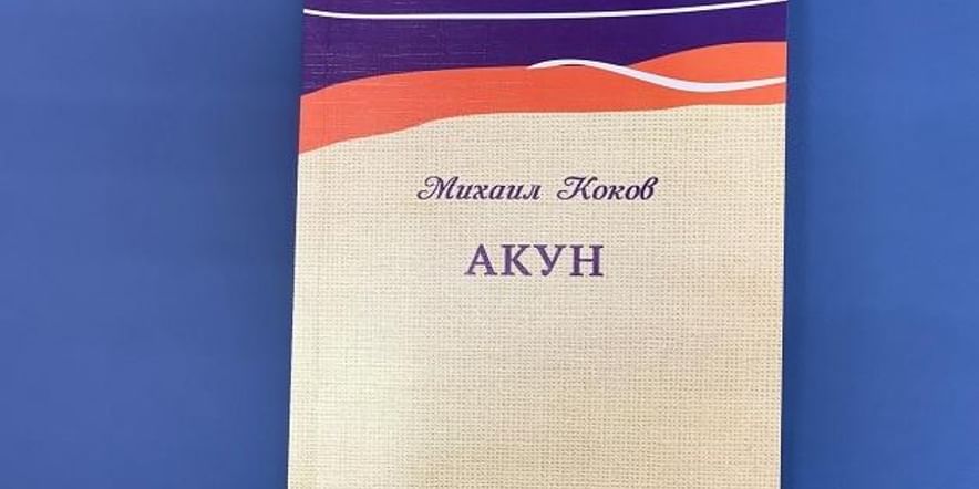 Основное изображение для события В Хакасии впервые издана пьеса Михаила Кокова в переводе на русский язык