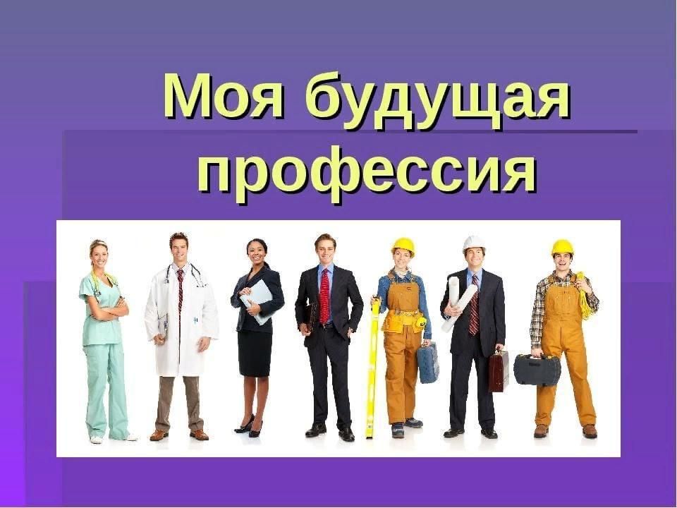 Презентация моя будущая профессия 4 класс