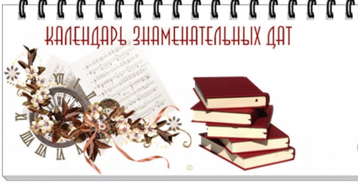Календарь памятных дат 2025 2025 учебный год