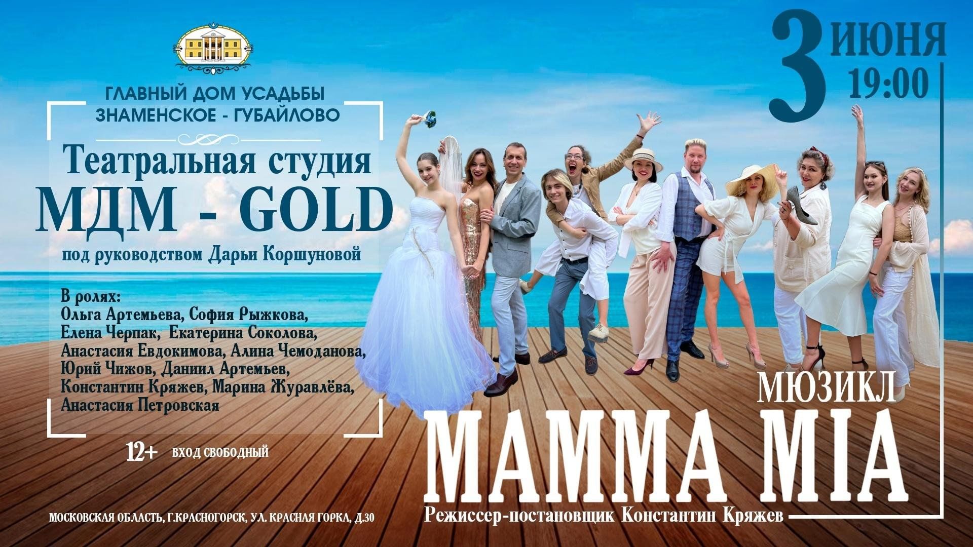 Mamma Mia 2023, Красногорск — дата и место проведения, программа  мероприятия.