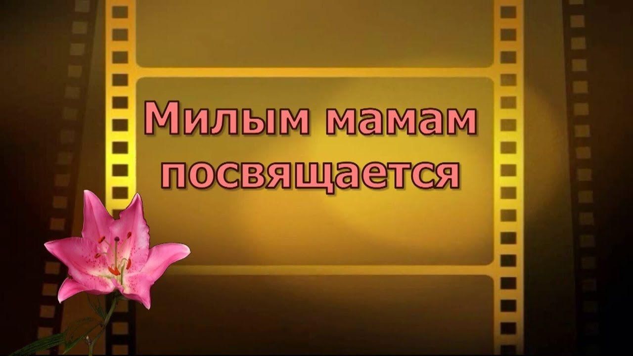 Нашим мамам посвящается картинки