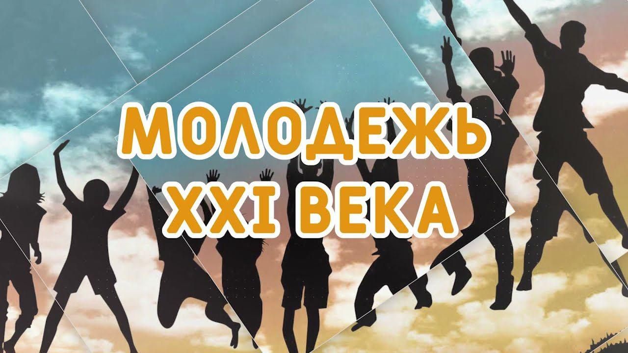 Молодежь xxi века образование наука инновации. Молодежь 21 века. Картинки молодежь 21 века. Эмблема молодежь 21 века. Мы молодежь 21 века.