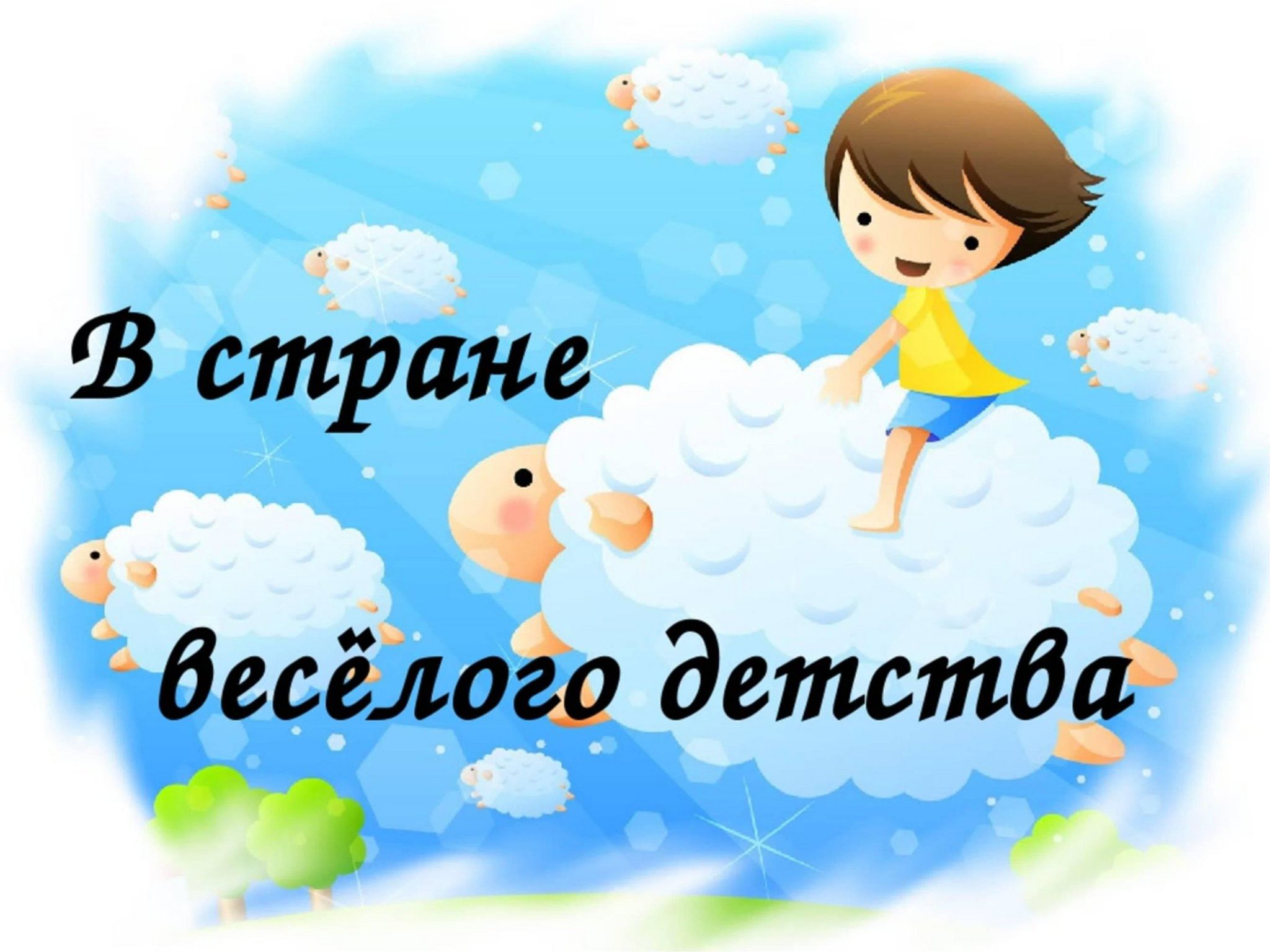 Детство здесь. В стране веселого детства. Путешествие в страну детства. Путешествие в страну веселого детства. Надпись в стране веселого детства.