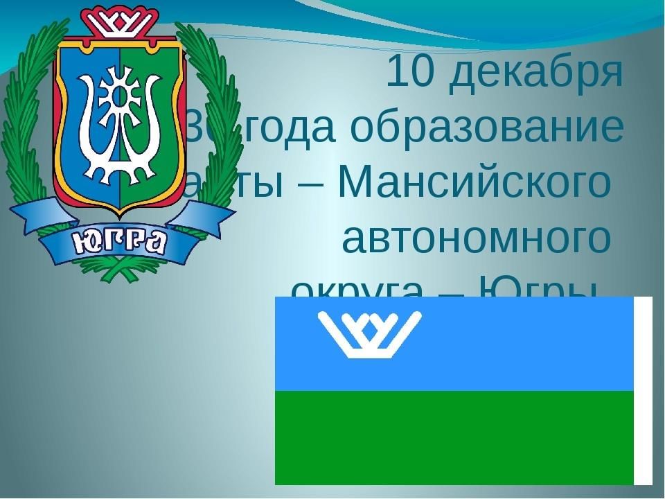 Учреждение ханты мансийского автономного округа югры. Эмблема Югры 2022. День рождения Югры 2022. С днем рождения Югра 92 года. Логотип тис Югры.