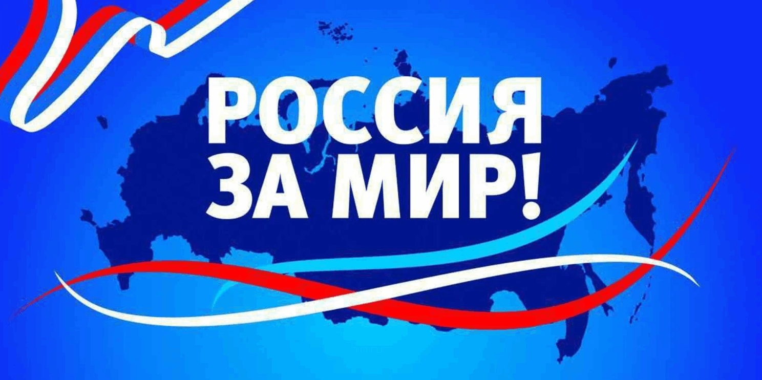 За мир картинки за россию