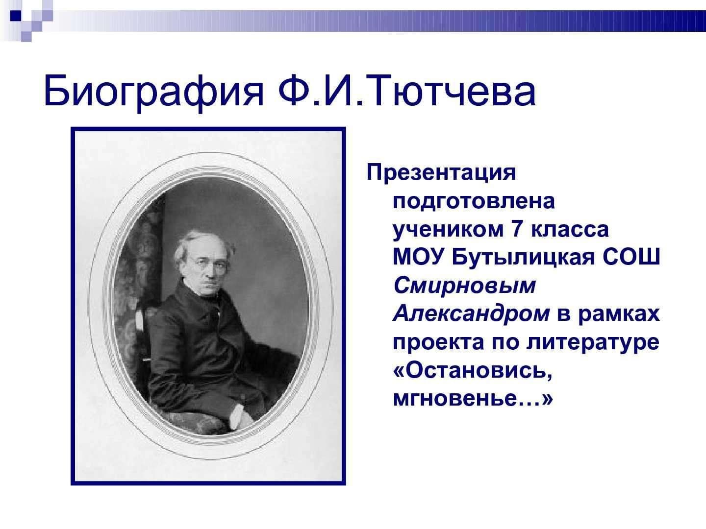 Тютчев учебник. Биография биография Тютчева. Краткая биография Тютчева. Биографический очерк Тютчева. Биография ф и Тютчева.