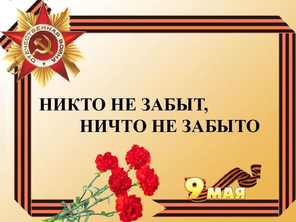 Картинка никто не забыт ничто не забыто для детей