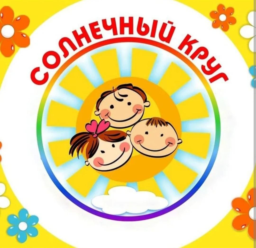 Программа солнце. Солнечный круг. Всероссийский конкурс Солнечный круг для детей дошкольного возраста. Акция рисунков "Солнечный круг. Конкурс для детей Солнечный круг
