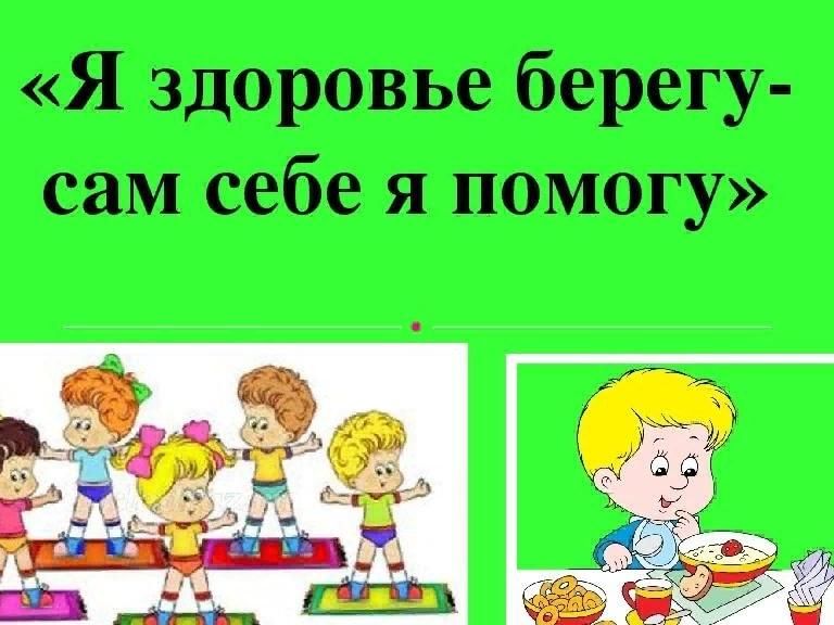 Я здоровье берегу сам себе я помогу