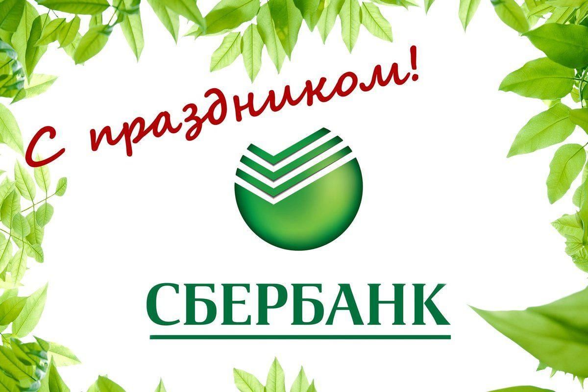 День рождения сбера. Открытка Сбербанк. День работников Сбербанка России. С днем работника Сбербанка открытки. Сбербанка этикетка.