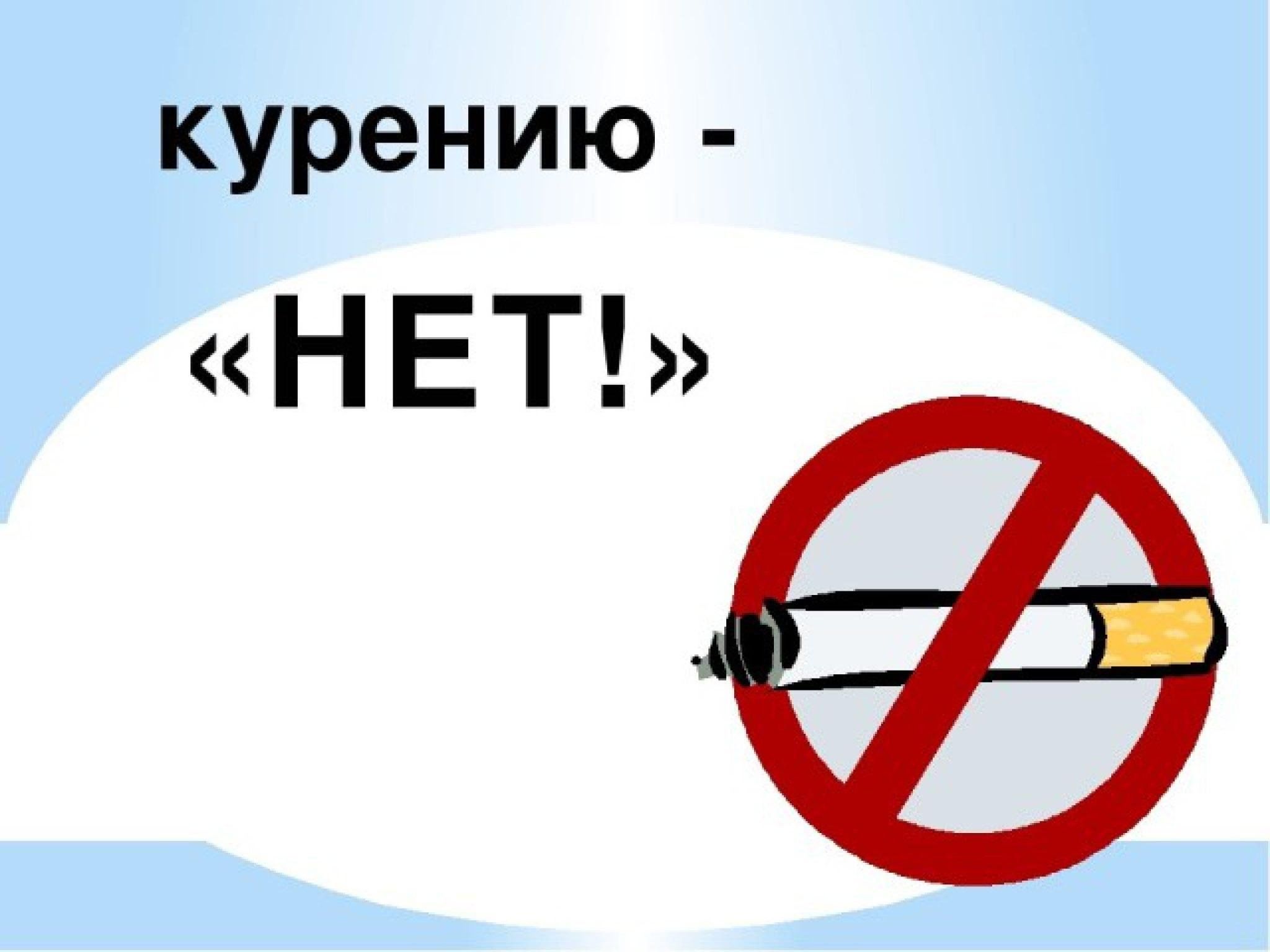 Дети против курения