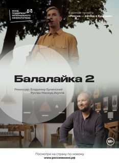 Балалайка 2.0