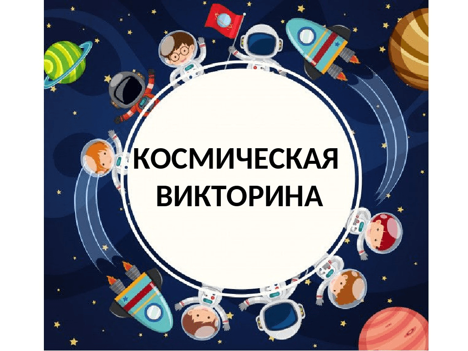 Викторина о космосе презентация