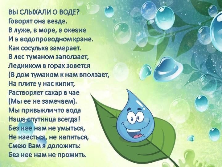 Детские песенки про воду. Стих про воду. Стихи о воде для детей. Детские стихи про воду. Вы слыхали о воде стихотворение.