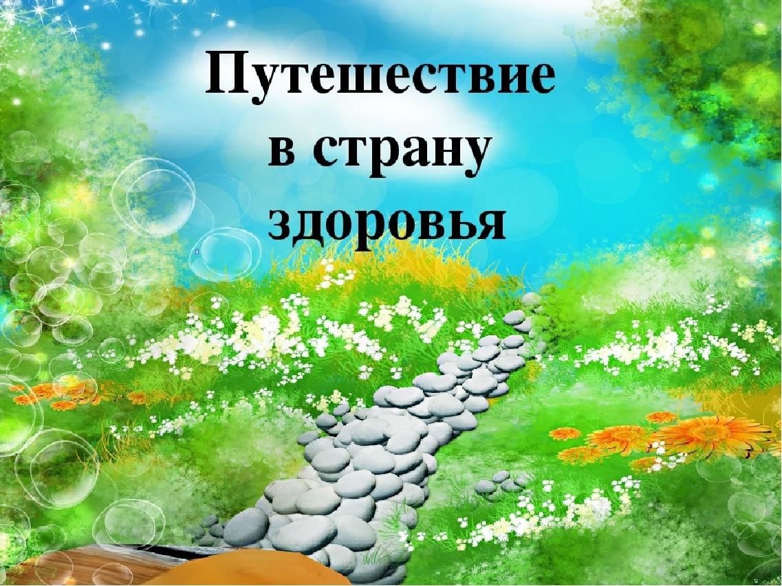 Занятие путешествие в страну. Путешествие в страну здоровья. Иллюстрация путешествие в страну здоровья. Игровая программа путешествие в страну здоровья. Карта путешествия в страну здоровья.