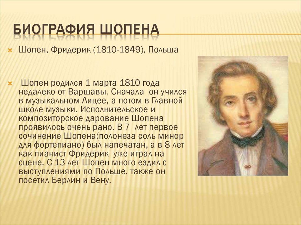 Фредерик шопен родился в стране. Биография ф Шопена. Сообщение о ф Шопене. Ф Шопен биография кратко.