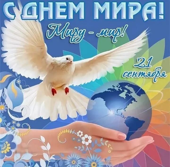 Миру мир картинки красивые с пожеланиями