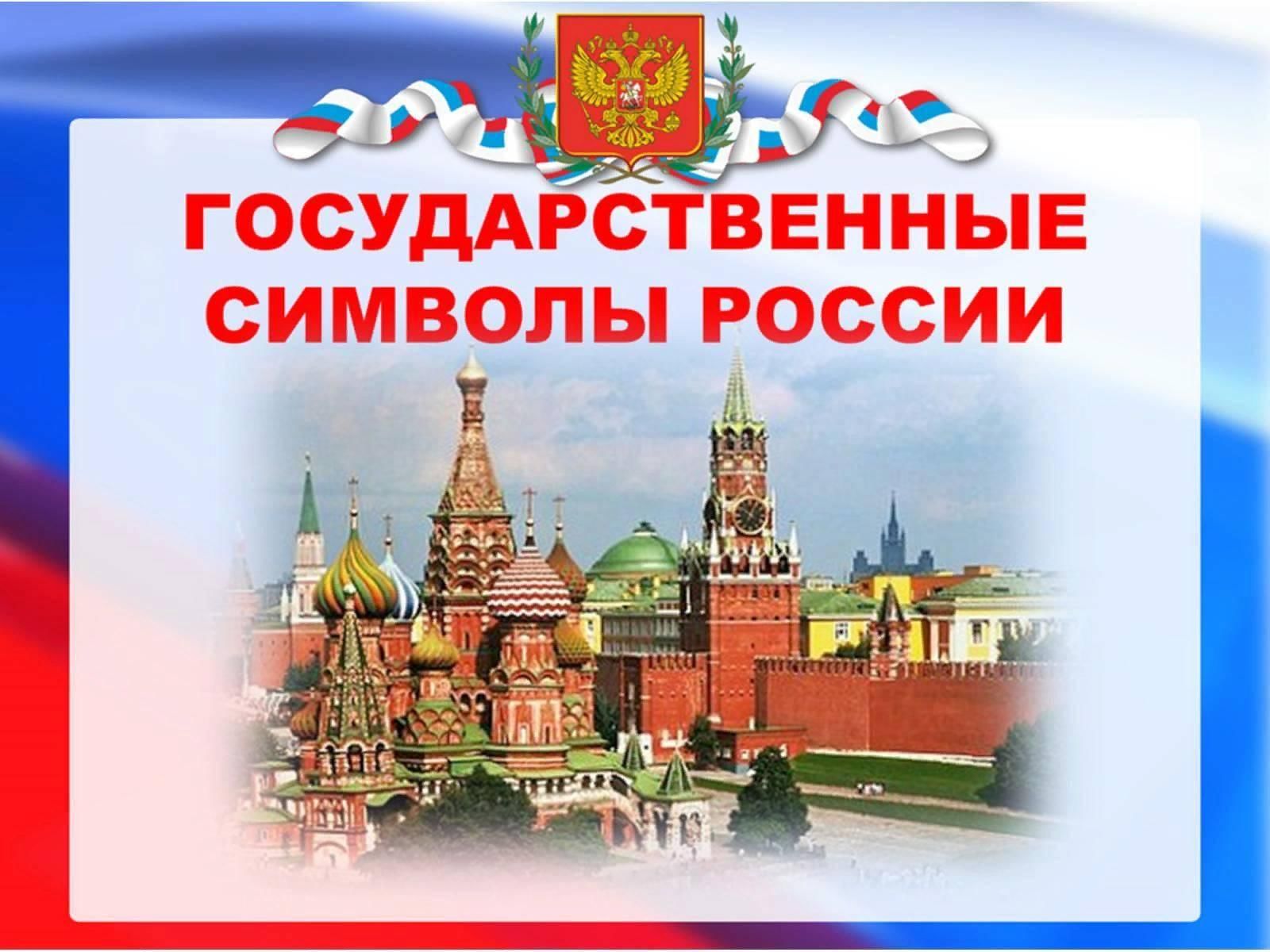 Эносударствннные символ России
