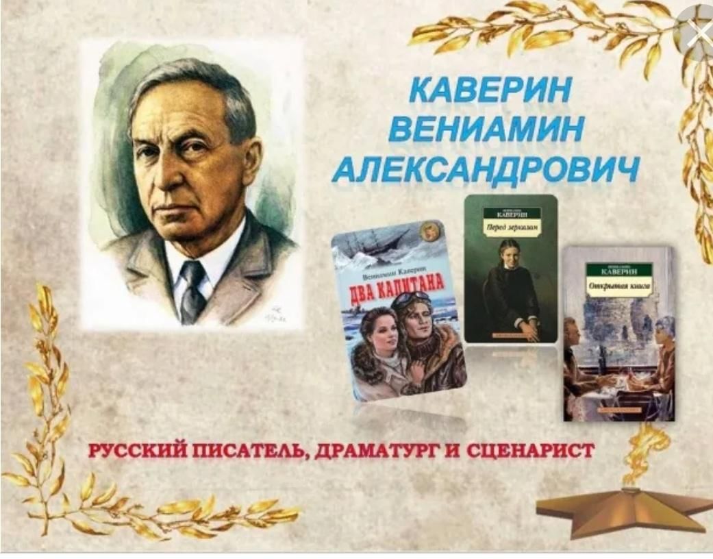 Вениамин каверин презентация