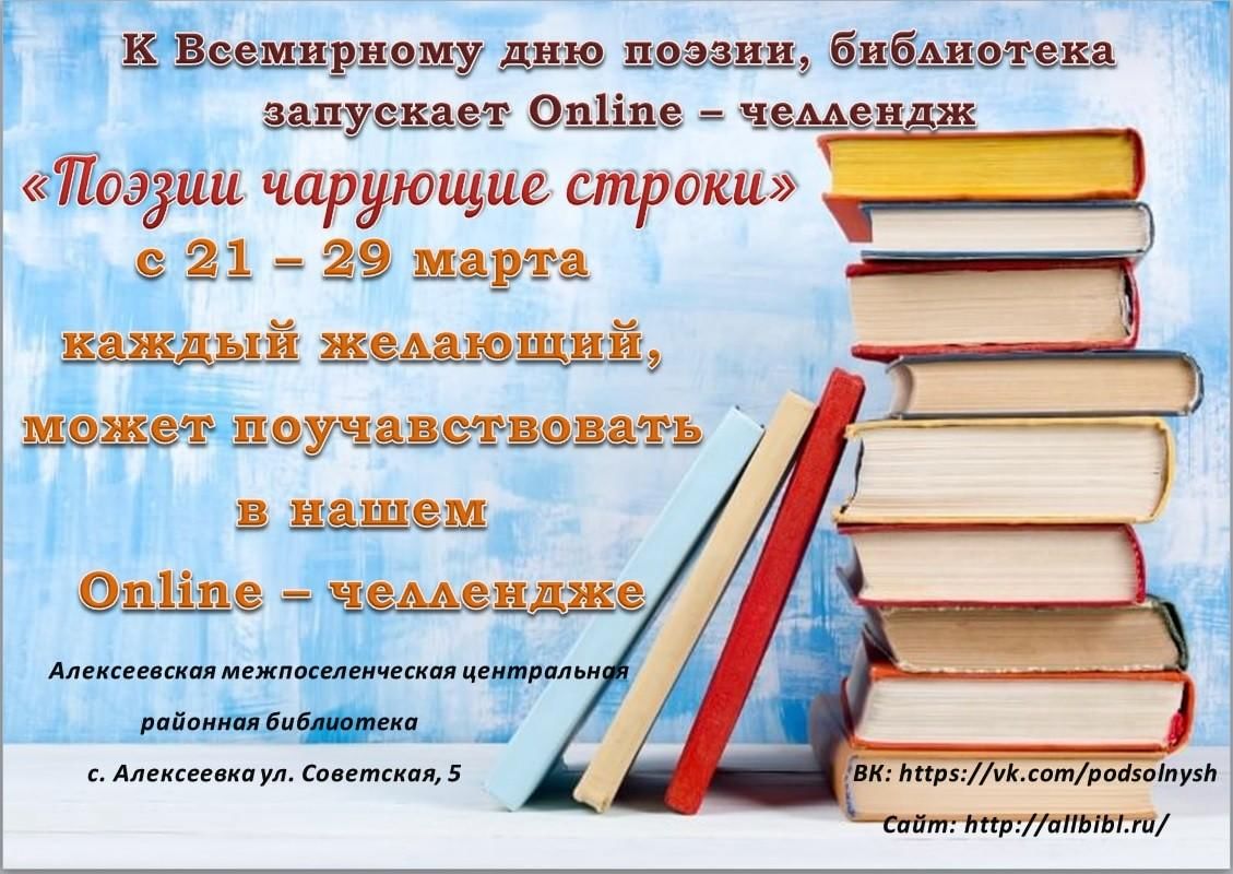Челлендж стихи. Поэзии чарующие строки Всемирный день поэзии. Поэзии чарующие строки картинки. Поэзии чарующие строки Заголовок. Поэтический ЧЕЛЛЕНДЖ.
