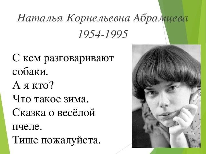 Абрамцева сайт. Абрамцева Наталья Корнельевна. Наталья Корнельевна Абрамцева сказки. Портрет н Абрамцева. Наталья Абрамцева фото.