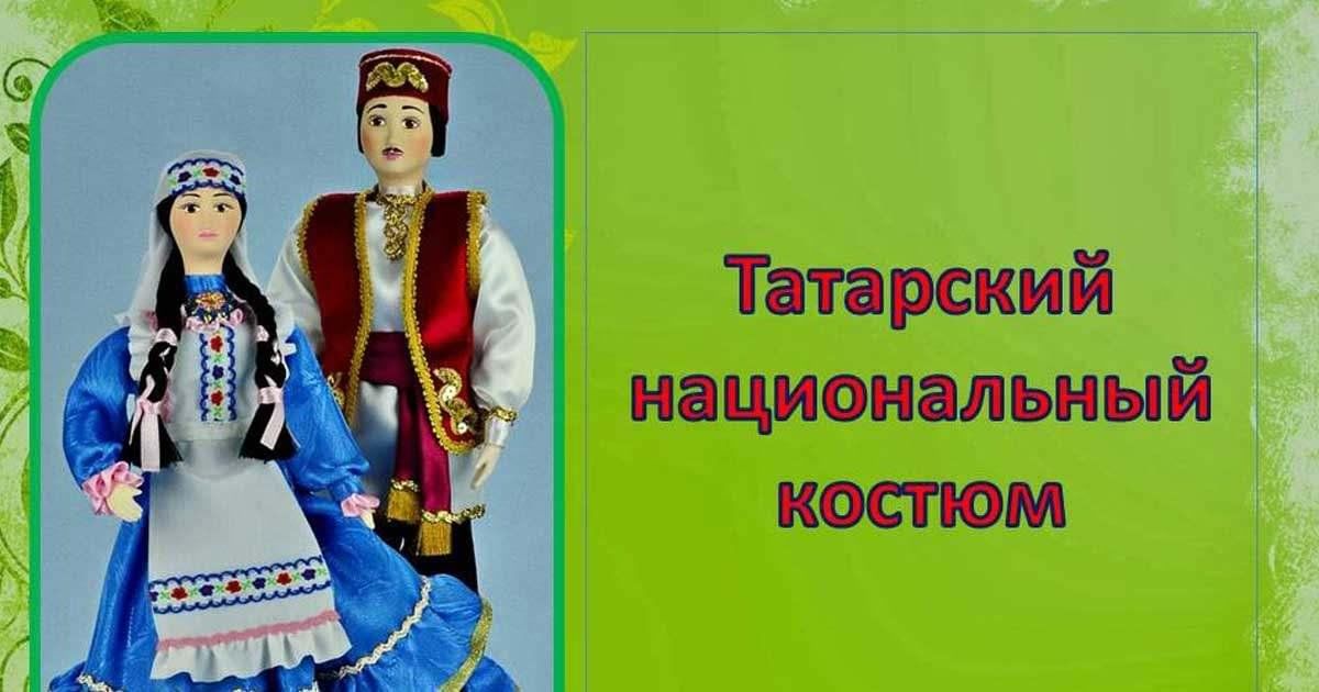 Проект татарский костюм