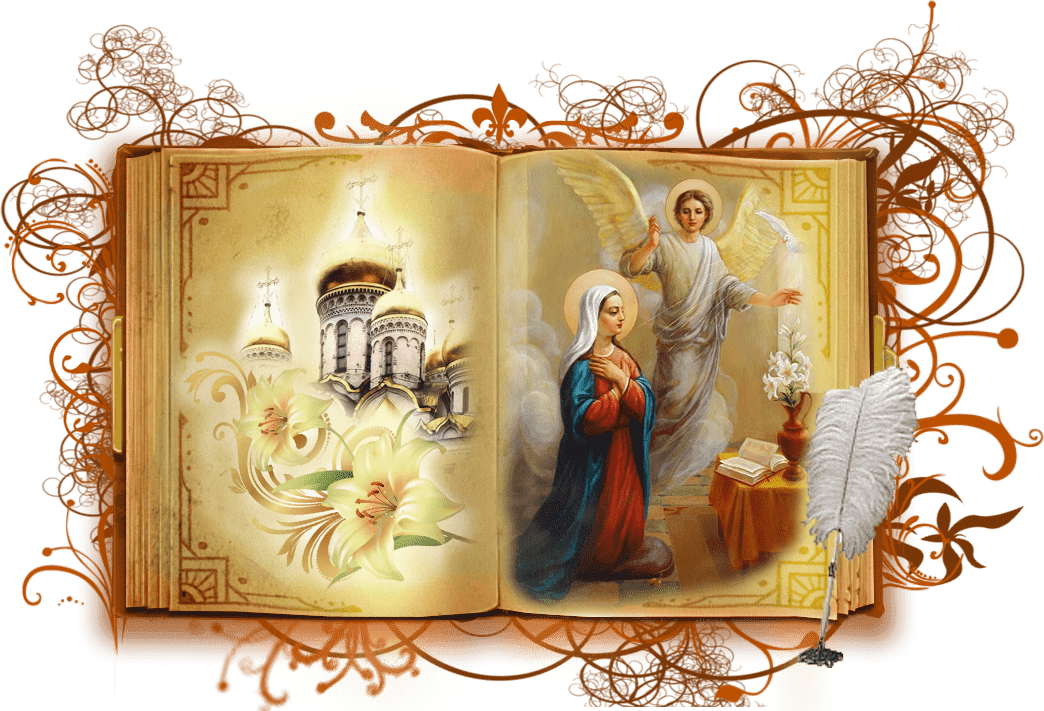 Благая весть катрены создателя 2023 год благ. Благовещение на прозрачном фоне. Благовещение клипарт. Благовещение картинки на прозрачном фоне. Благовещение надпись.