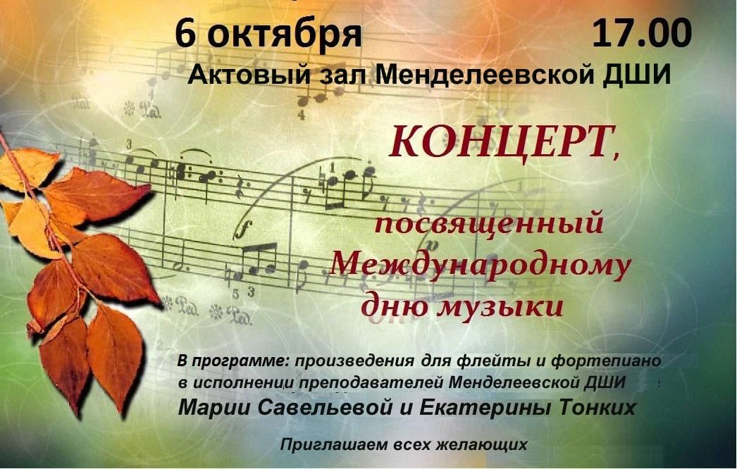 Название музыкального концерта. Музыкальная афиша. Афиша концерта. Посвящённый Международному Дню музыки. Международный день музыки.