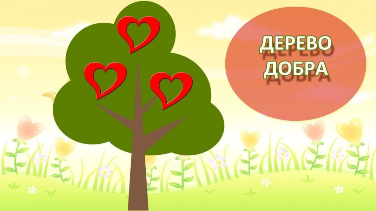 Дерево добра фото