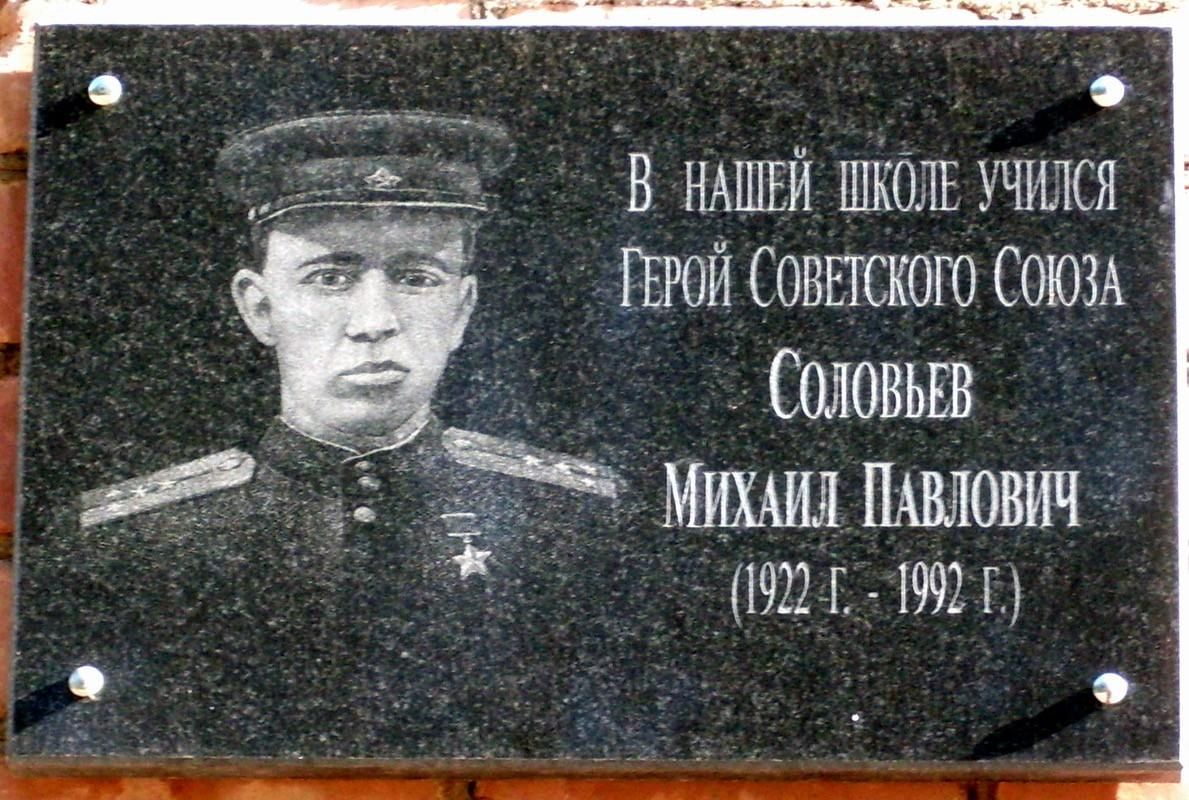 Герой соловьев. Соловьев Михаил Павлович герой советского Союза. Карпов Михаил Павлович герой советского Союза. Василий Иванович Соловьев герой советского Союза. Соловьев Михаил Васильевич герой советского Союза.