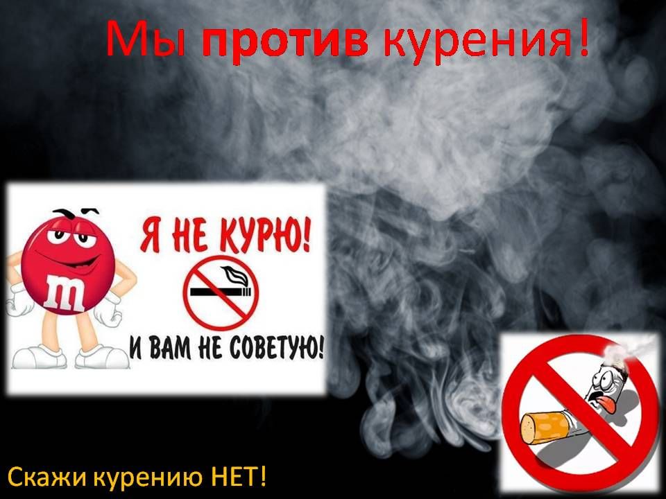 Картинки против курения для презентации