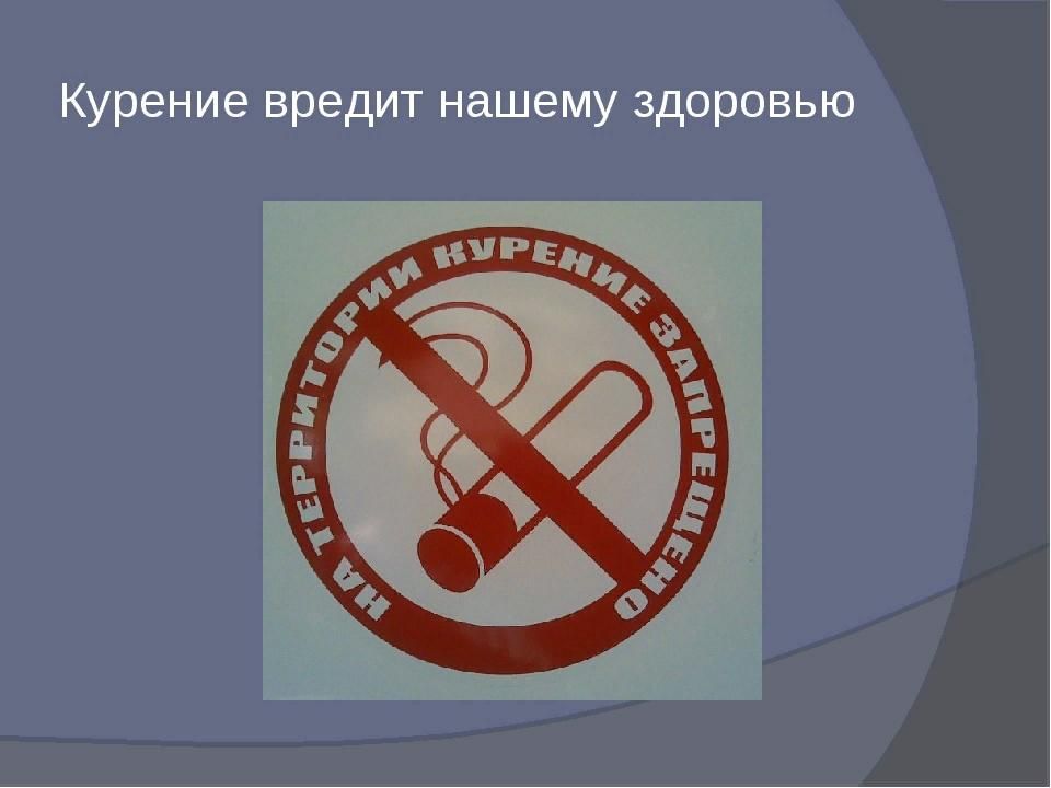 Рисунок курение вредит вашему здоровью