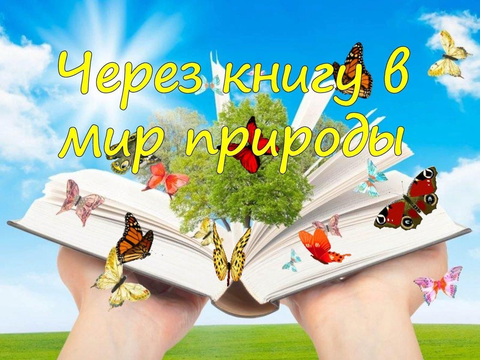 Читай мир. Через книгу в мир природы. Через книгу в мир природы книжная выставка. Книга природа. Читает книгу на природе.