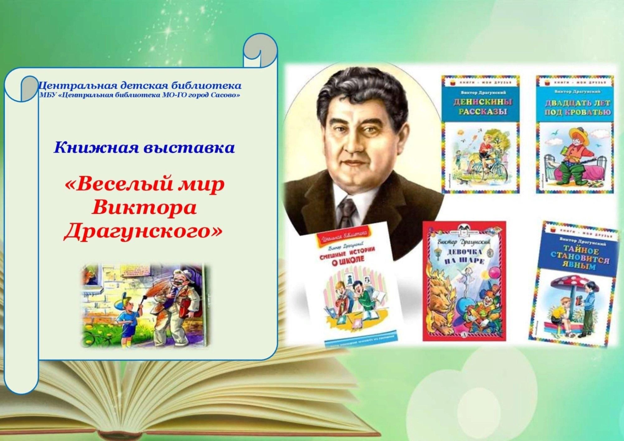 Драгунский мероприятие в библиотеке. Книжная выставка Драгунский в библиотеке. Выставки по Драгунскому в библиотеке для детей. Драгунский выставка в библиотеке для детей. Название выставки Драгунский.