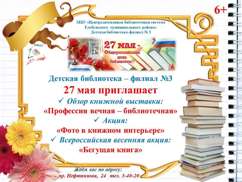 План мероприятий к 27 мая дню библиотек
