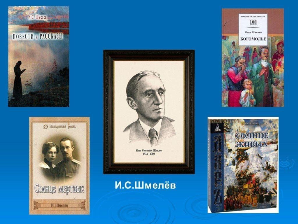 Шмелев книги. Шмелёв Иван Сергеевич книги. Иван Шмелев произведения. Шмелев презентация. Иван Сергеевич Шмелев биография и произведения.