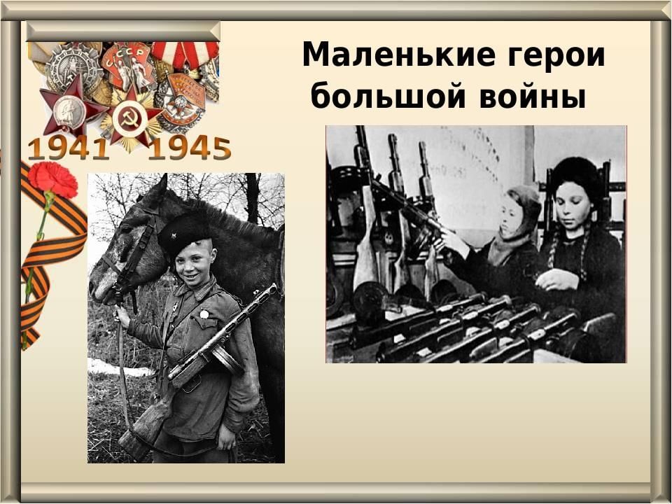 Классный час маленькие герои большой войны 5 класс с презентацией
