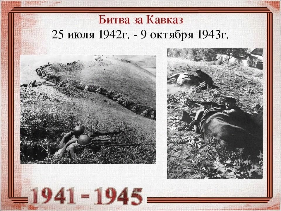 Битва за кавказ 1943 презентация