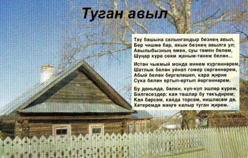 Сочинение на тему "Туган авылым"