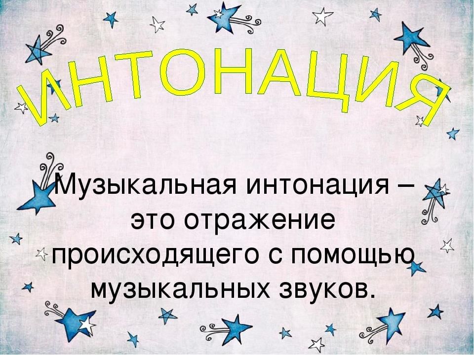 Интонация в музыке это. Интонация в Музыке. Что такое Интонация в Музыке определение. Виды музыкальной интонации. Интонация в мелодии.