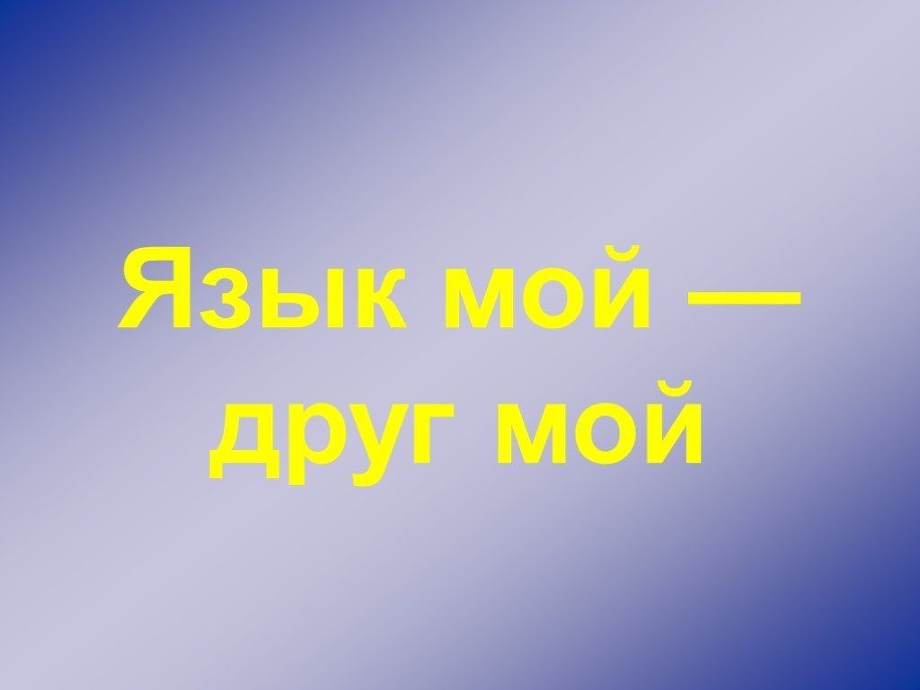 Проект русский язык в нашей жизни