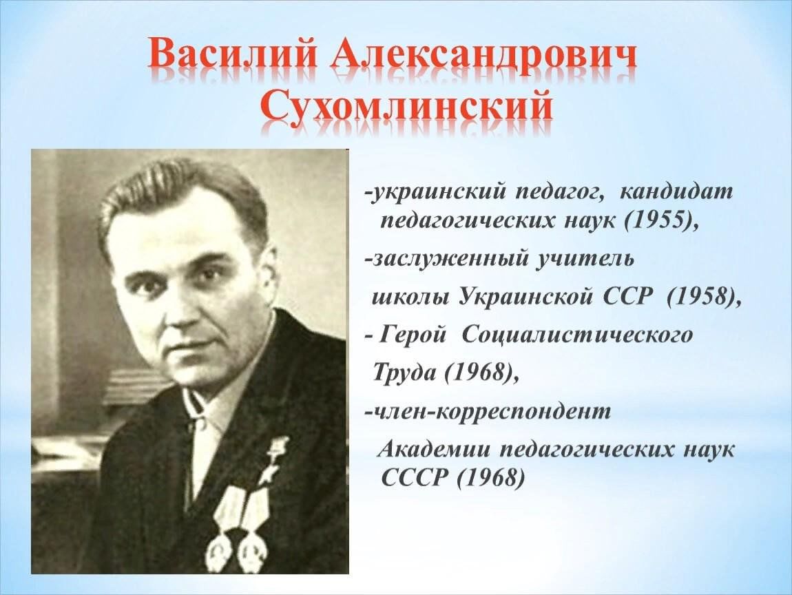 Педагог автор. Сухомлинский Василий Александрович. Василий Александрович Сухомлинский Выдающиеся заслуги. Сухомлинский Василий Александрович биография. Василий Сухомлинский биография.