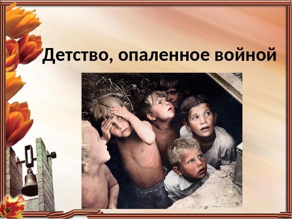 Рисунок на тему детство войной опаленное войной