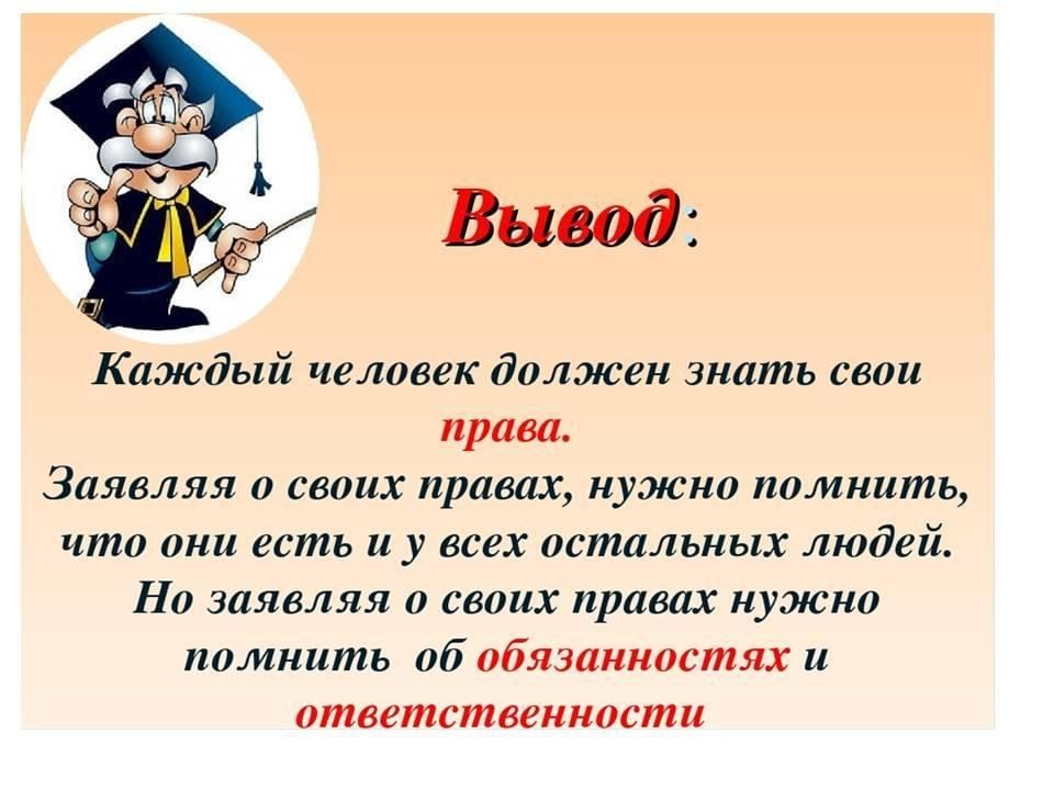 Все ли должен знать человек. Знай свои права и обязанности. Каждый должен знать свои права и обязанности. Классный час знай свои права. Важно знать свои права.