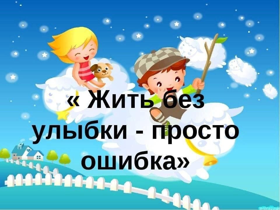 Живи не играя. Девиз улыбка. Жизнь без улыбки просто ошибка. Девиз про улыбку для детей. Лозунг про улыбку.