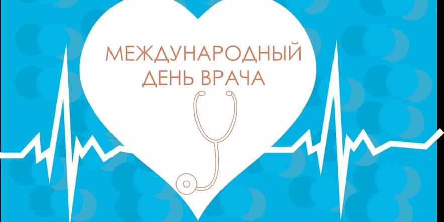 Основное изображение для события «Международный день врача»