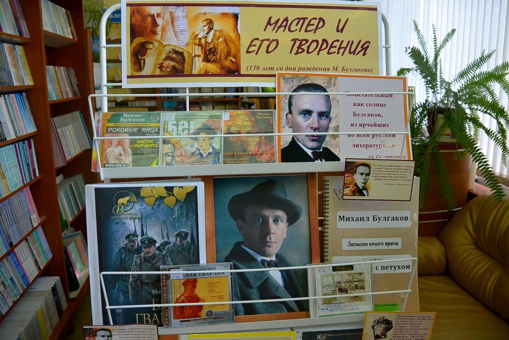 Выставка к юбилею Булгакова в библиотеке