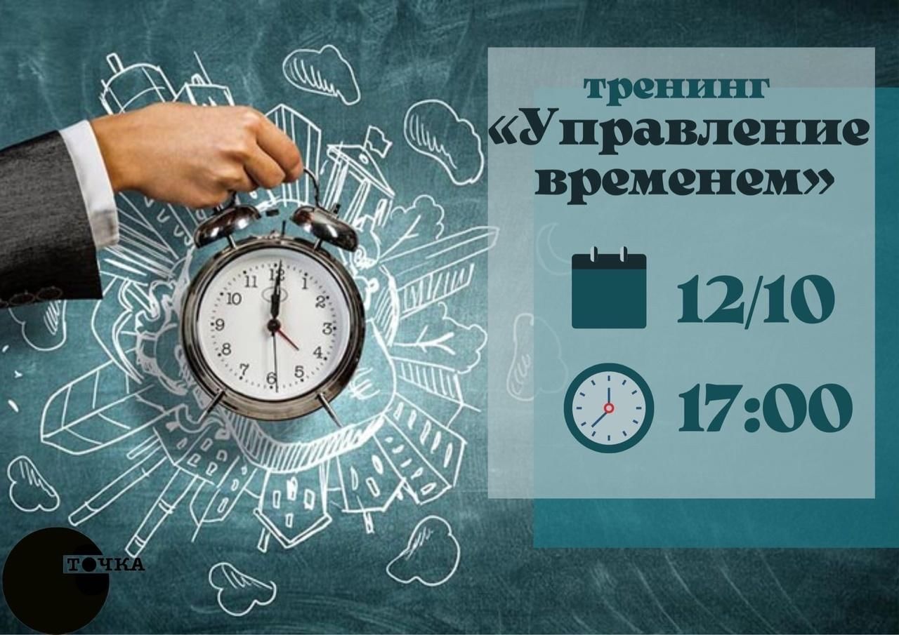 Тайм менеджмент проект 10 класс Тренинг "Управление временем" 2022, Няндома - дата и место проведения, программа